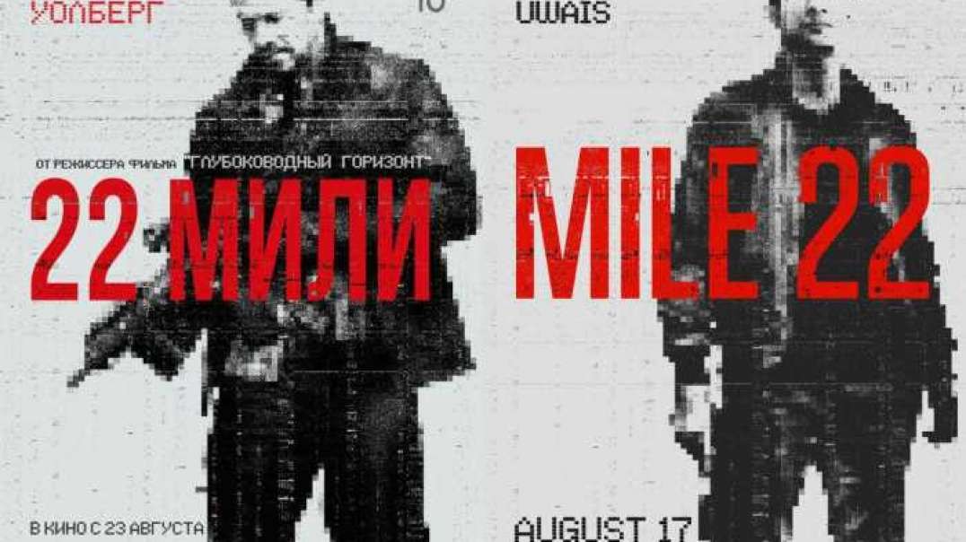 Фильм 22 мили 2018 | Mile 22  смотреть бесплатно