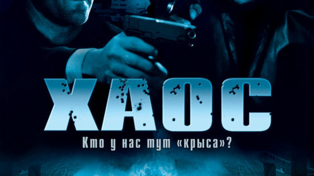 ⁣XAOS (2005) UZBEK TILIDA - KINO