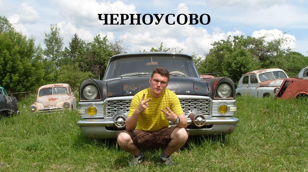 ⁣Авто-Музей в Черноусово, 31.05.2013г.