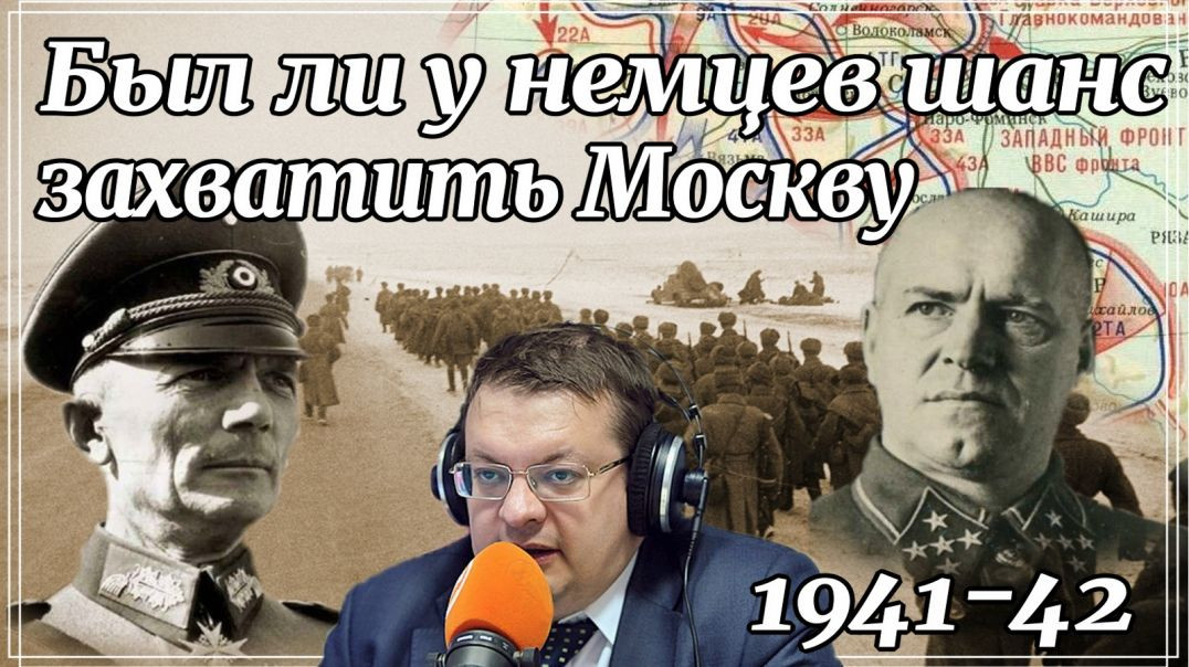 Был ли у немцев шанс захватить Москву. 1941-42.