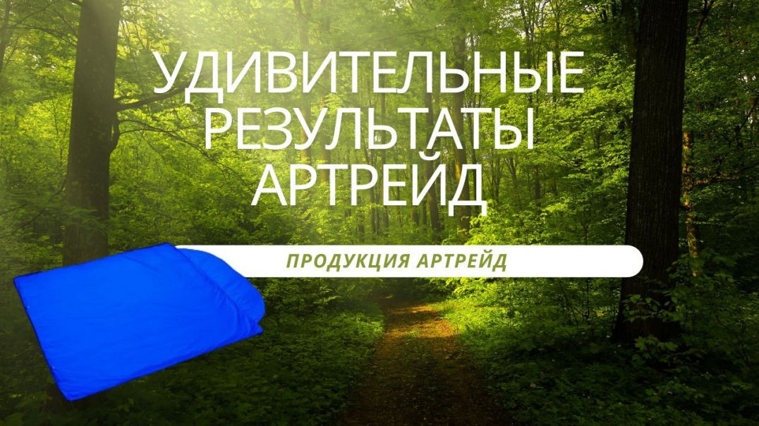 🔵Удивительные результаты Артрейд.  Продукция Артрейд микросферы🔵