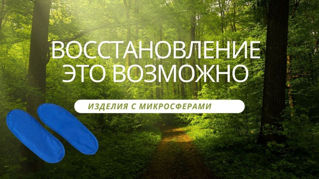 Восстановление - это возможно! Изделия с микросферами