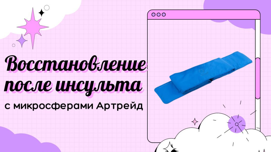 ⁣Восстановление после инсульта с микросферами Артрейд личный опыт