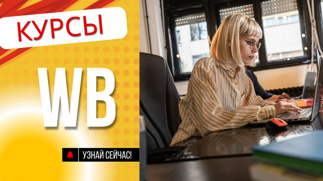 Курсы wb. Секреты предпринимателя – 5 навыков для успеха на Вайлдберриз.