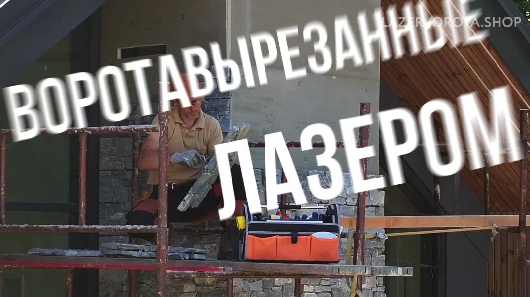 ⁣Ворота вырезанные лазером. Бесплатный замер и индивидуальное изготовление!