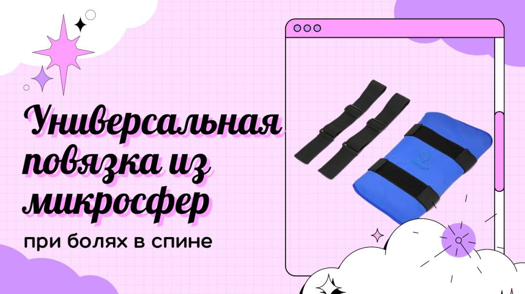 Как универсальная повязка из микросфер помогает при болях в спине. Микросфера официальный сайт.