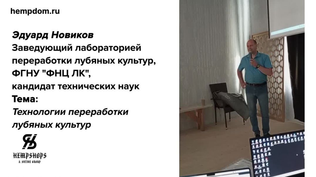 ⁣Технологии переработки лубяных культур. Научный подход Эдуарда Новикова.