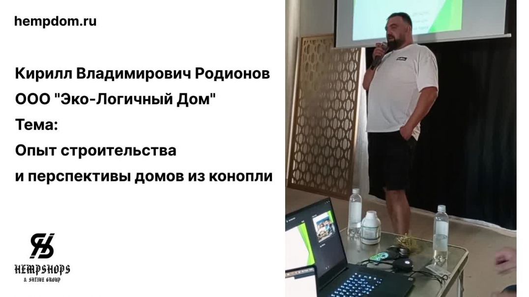 ⁣Опыт строительства и перспективы домов из конопли ООО Эко-Логичный Дом