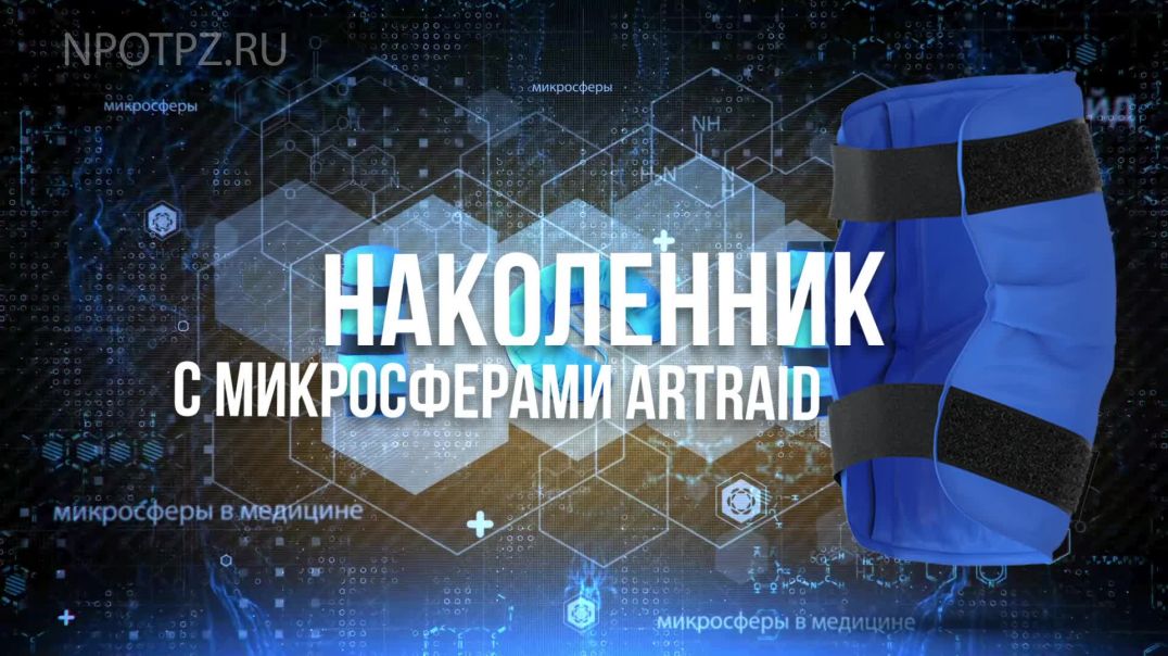 🦵 Наколенник с микросферами Artraid – ваш помощник для здоровья суставов 🦵Микросфера полая