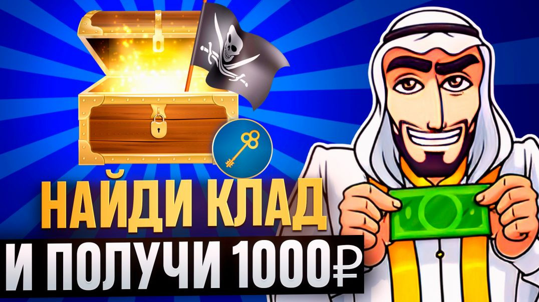 ЗАРАБОТОК БЕЗ ВЛОЖЕНИЙ НАЙДИ КЛАД И ПОЛУЧИ 1000₽ | SHEIKH